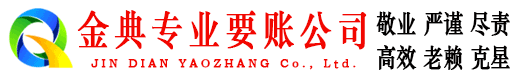 黟县金典收账公司